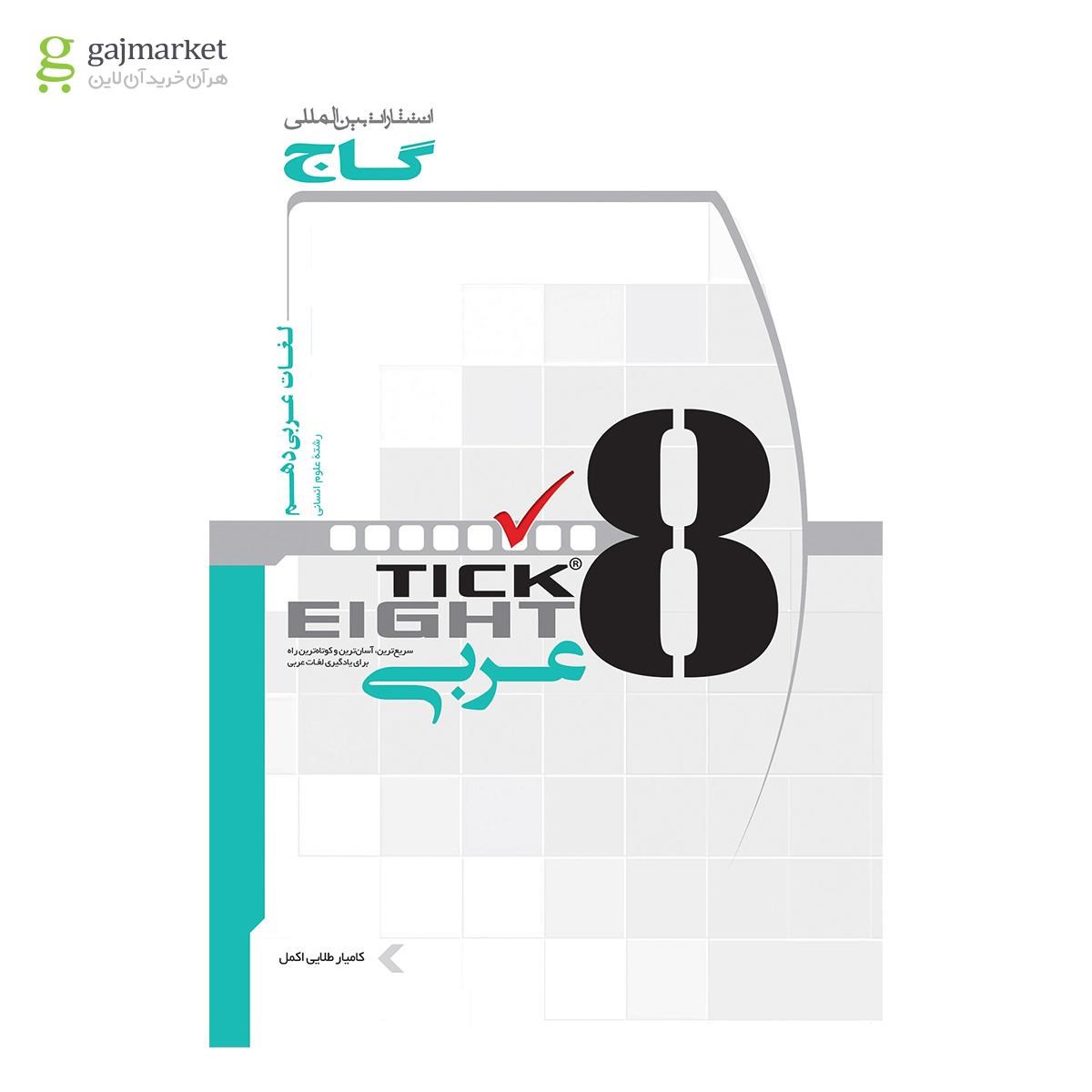 تصویر از کتاب واژگان عربی دهم انسانی به روش TICK EIGHT