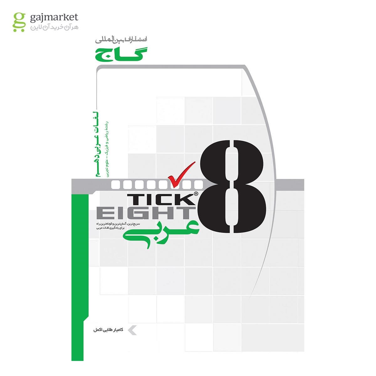 تصویر از کتاب واژگان عربی دهم به روش TICK EIGHT