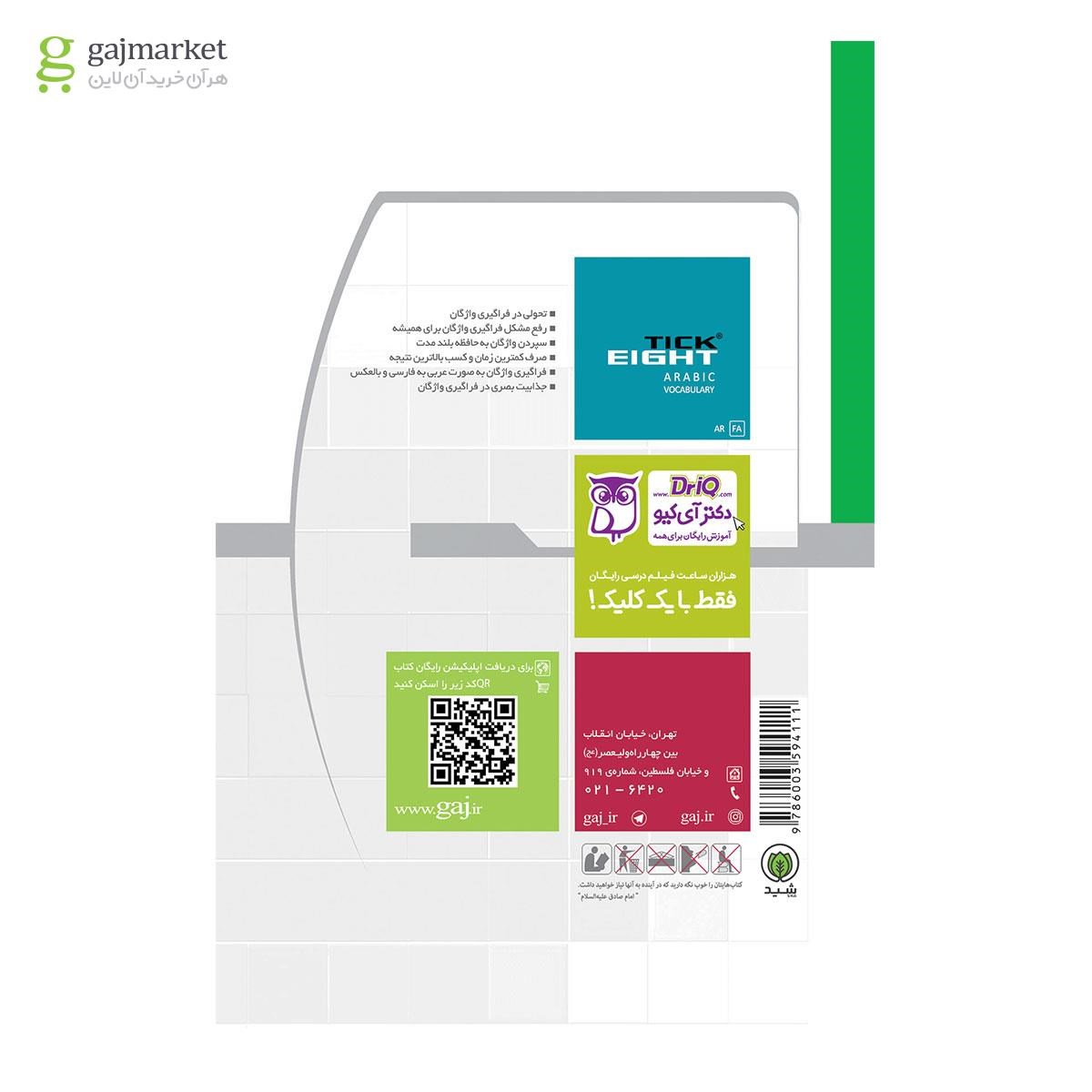 تصویر از کتاب واژگان عربی دهم به روش TICK EIGHT