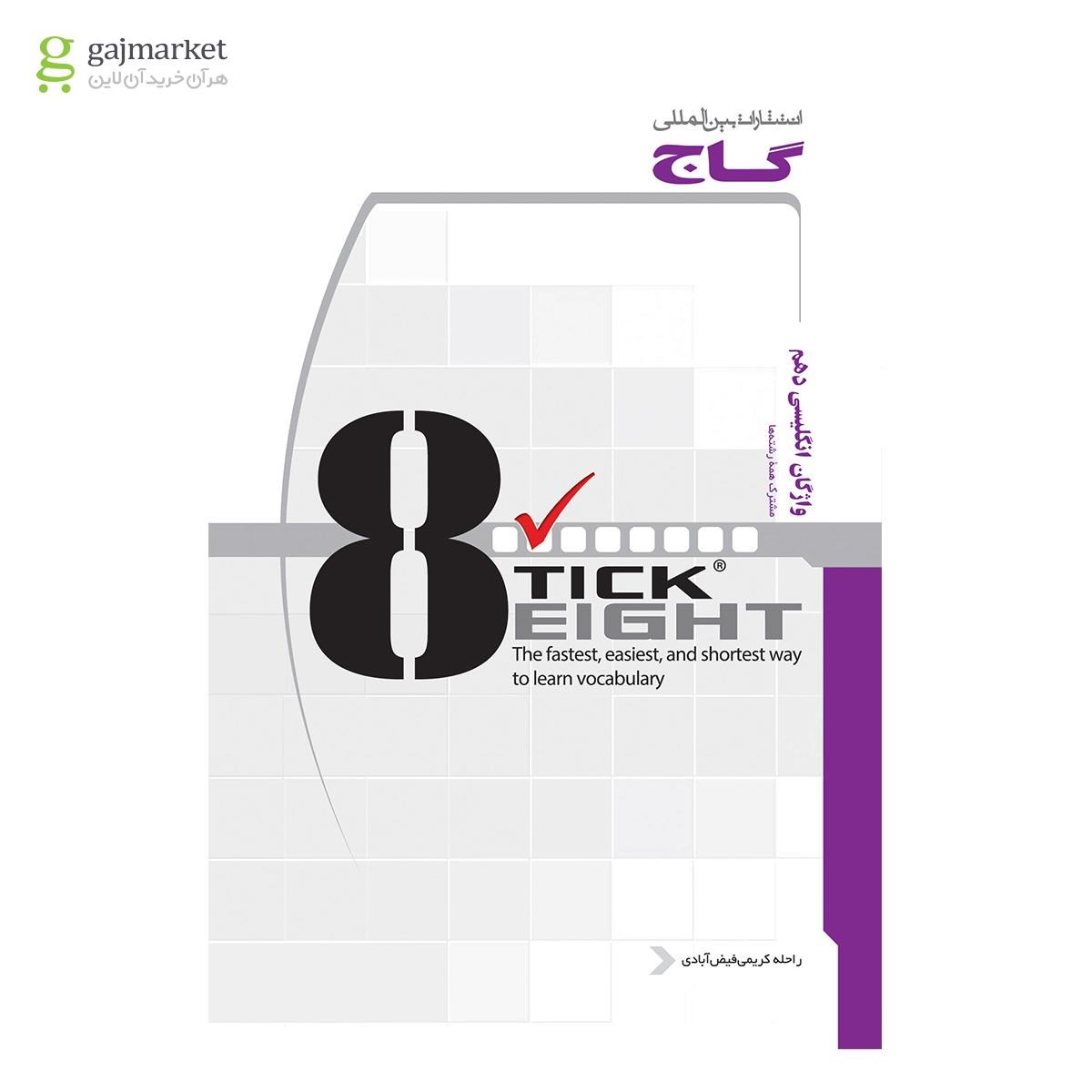 تصویر از کتاب واژگان زبان انگلیسی دهم به روش TICK EIGHT
