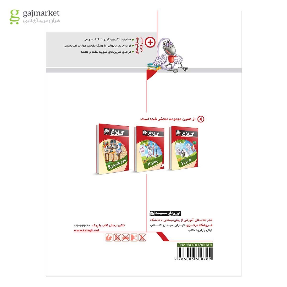 تصویر از کتاب املا دوم مجموعه کتاب های کار کلاغ سپید