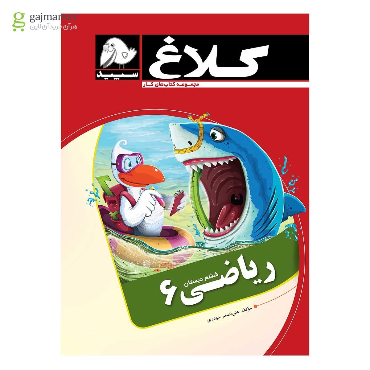تصویر از کتاب ریاضی ششم مجموعه کتاب های کار کلاغ سپید
