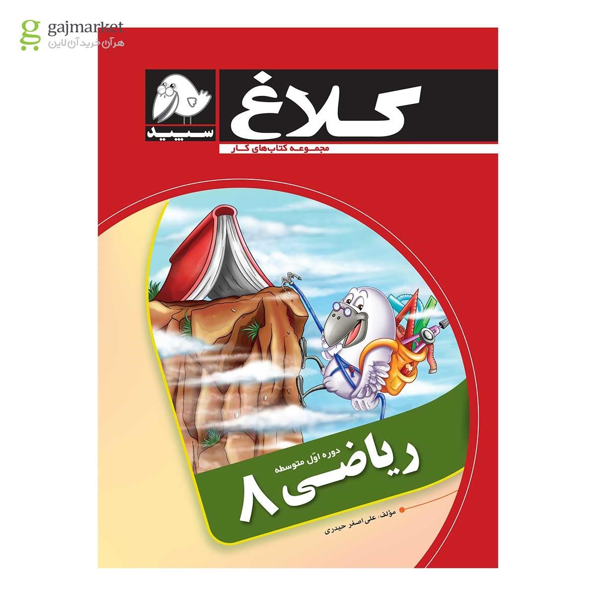 تصویر از کتاب ریاضی هشتم مجموعه کتاب های کار  کلاغ سپید