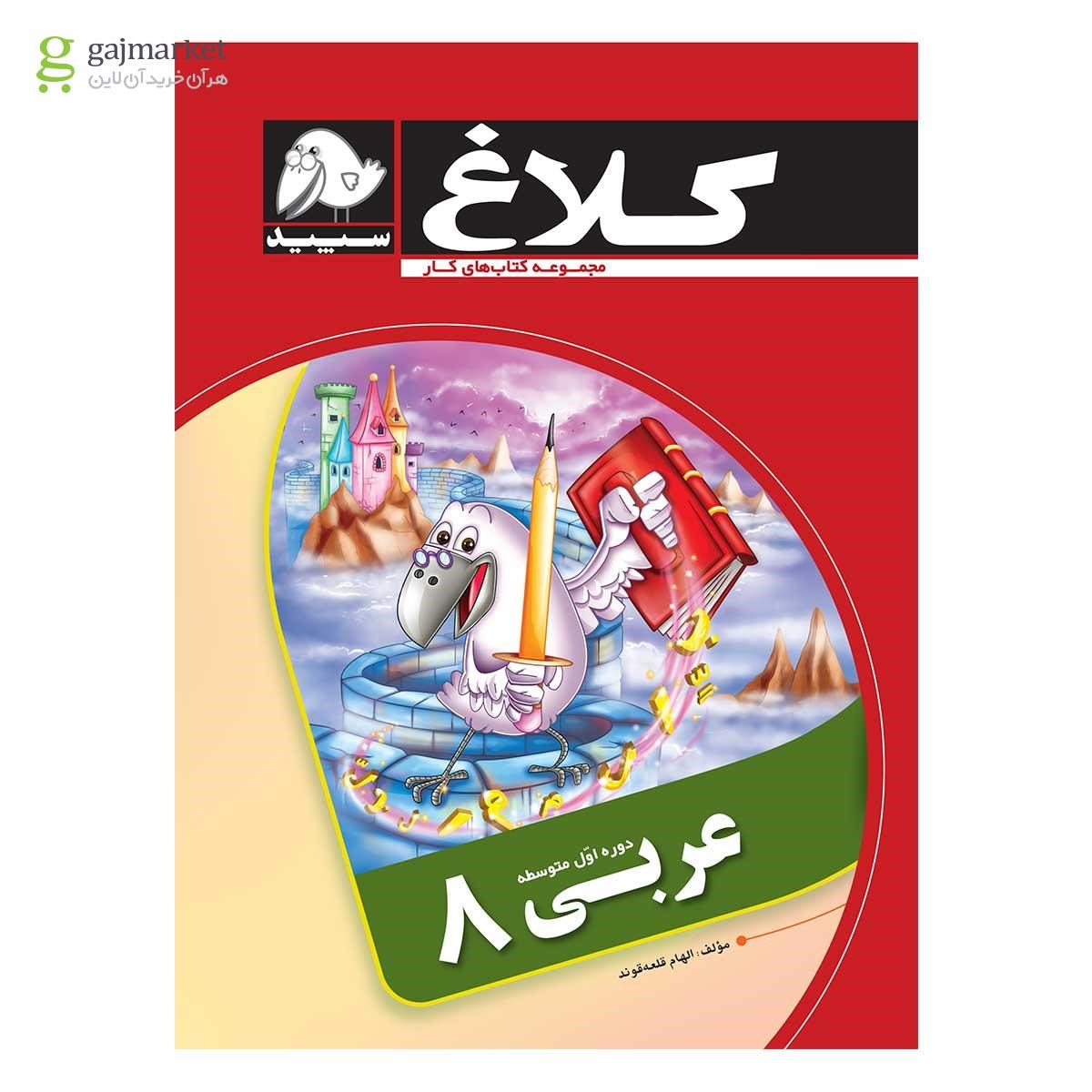 تصویر از کتاب عربی هشتم مجموعه کتاب های کار کلاغ سپید