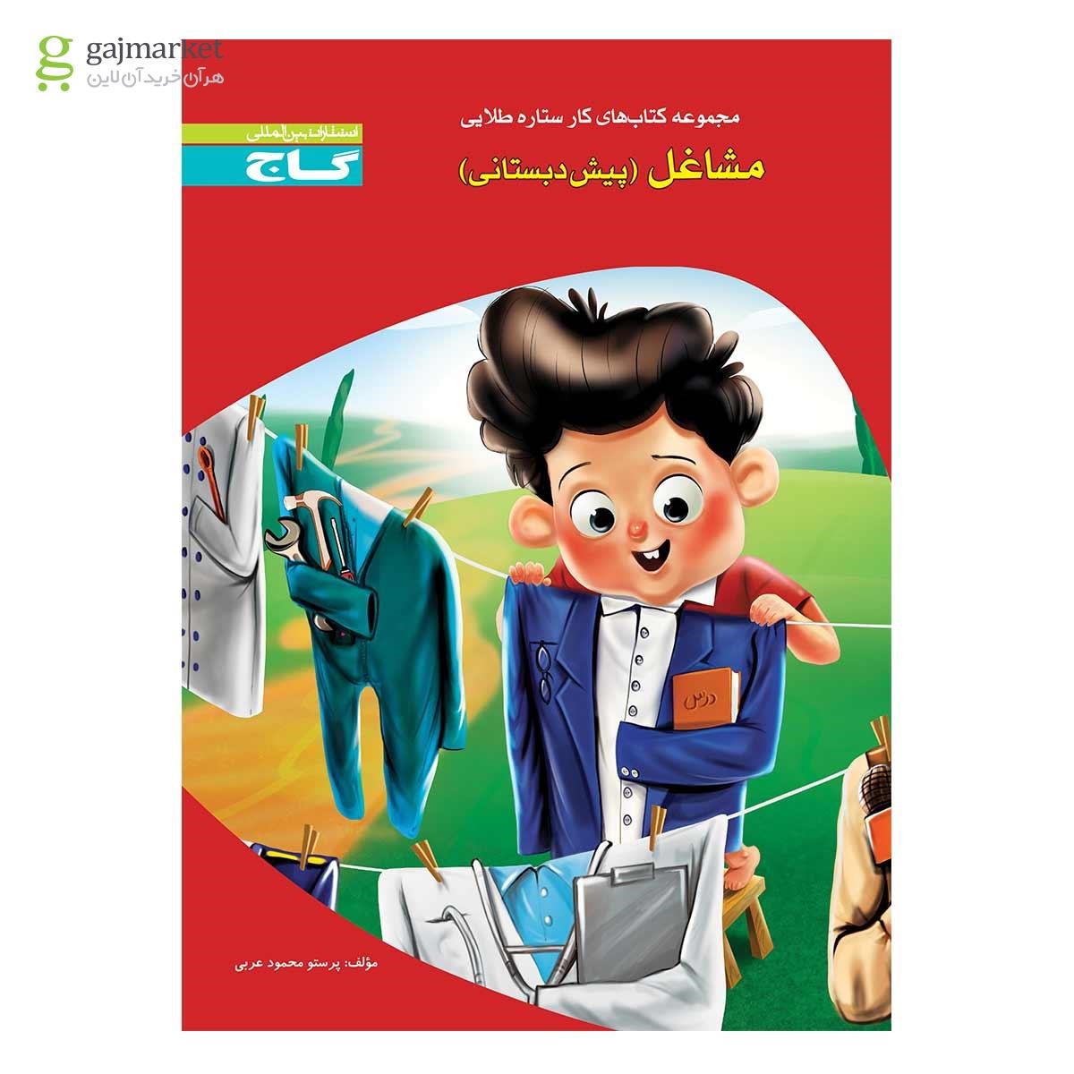 تصویر از کتاب مشاغل پیش دبستانی سری کار
