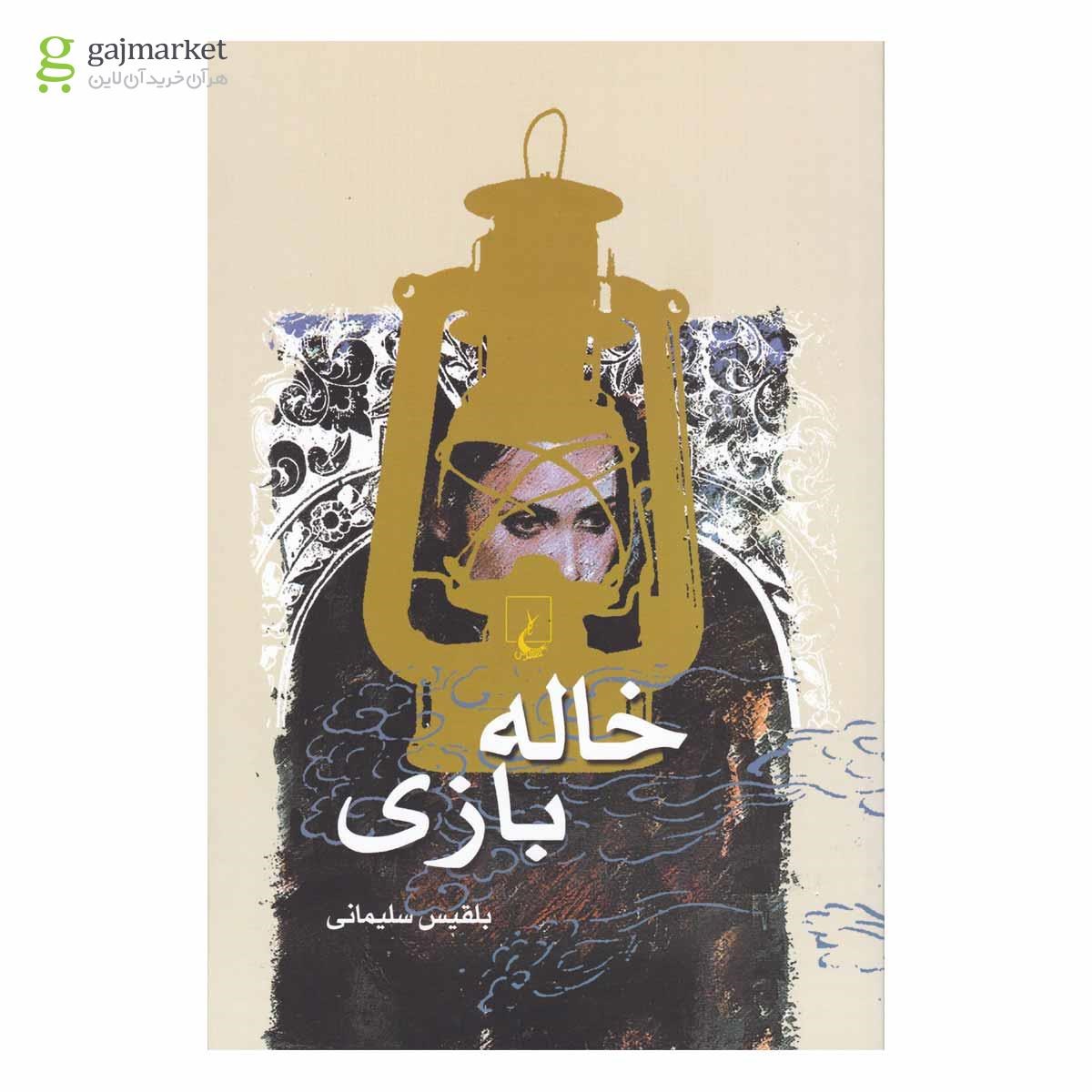 تصویر از کتاب خاله بازی