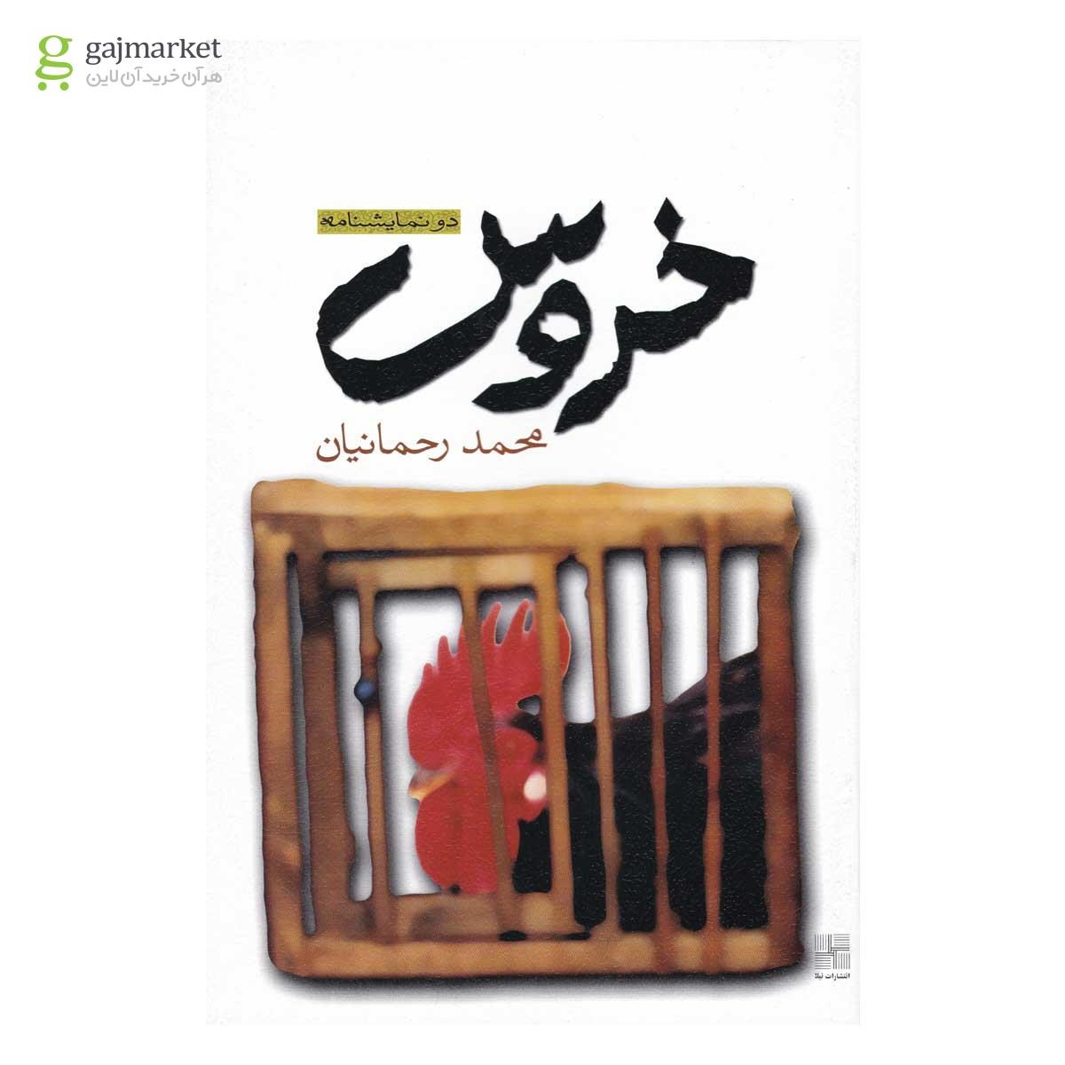 تصویر از کتاب خروس