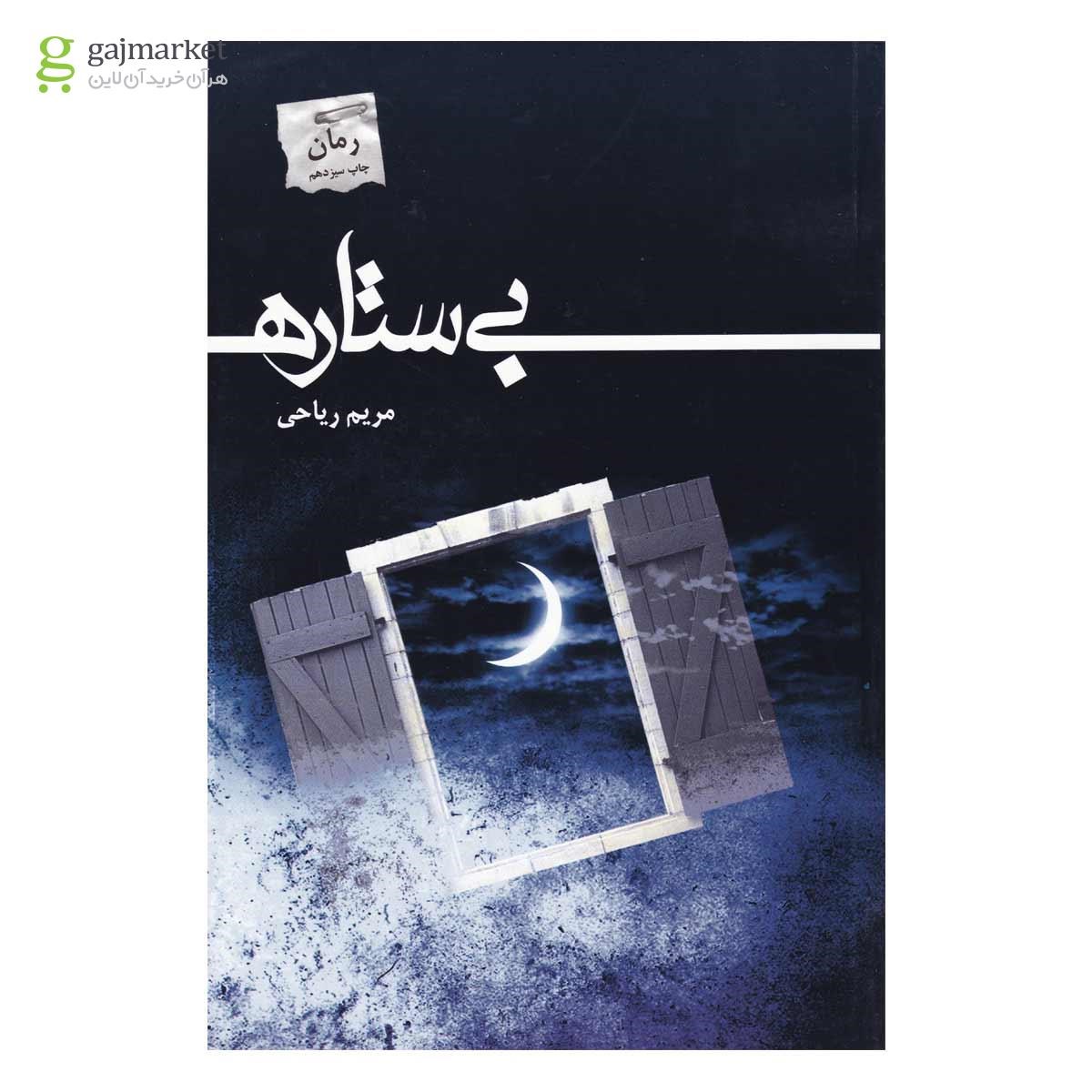 عکس جلد کتاب رمان بی ستاره اثر مریم ریاحی