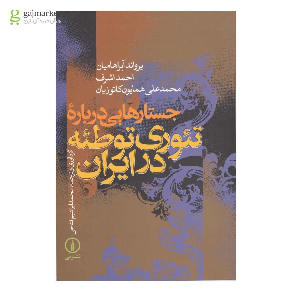 تصویر از کتاب جستارهایی درباره تئوری توطئه در ایران 