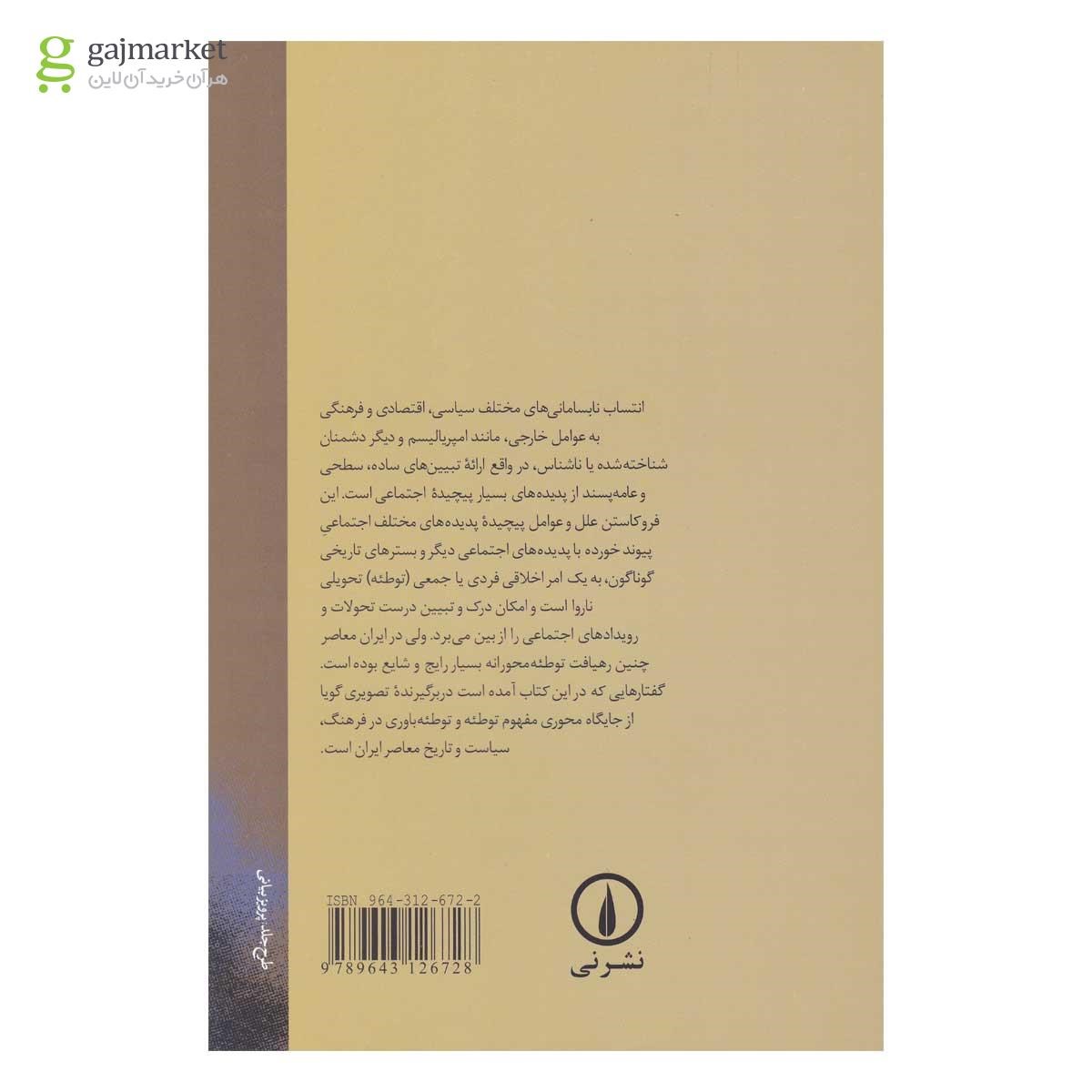 تصویر از کتاب جستارهایی درباره تئوری توطئه در ایران 