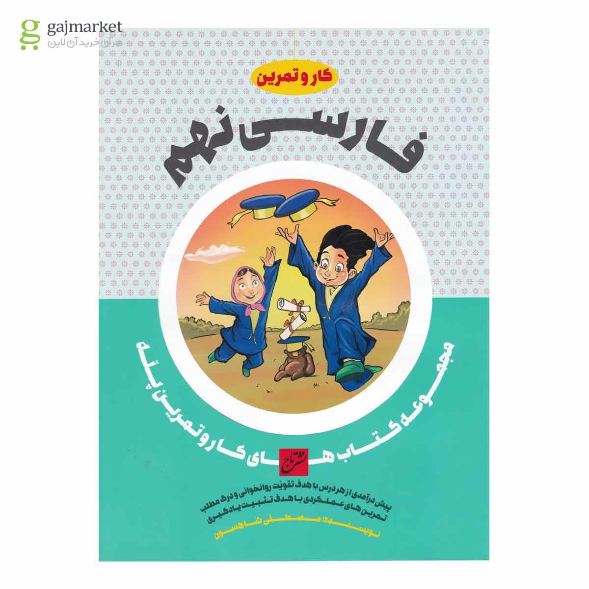 تصویر از کتاب فارسی نهم سری کار و تمرین پله