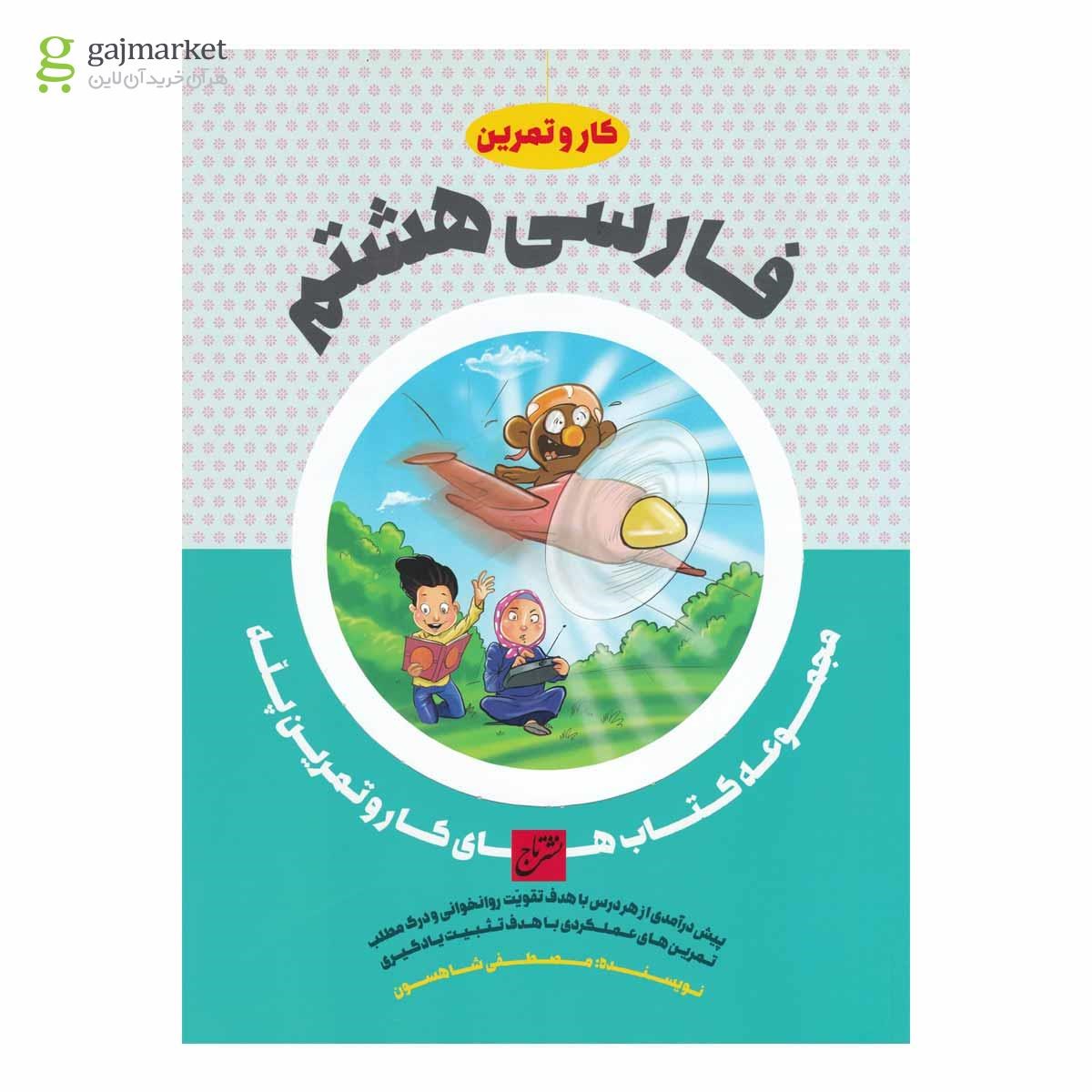تصویر از کتاب فارسی هشتم سری کار و تمرین پله