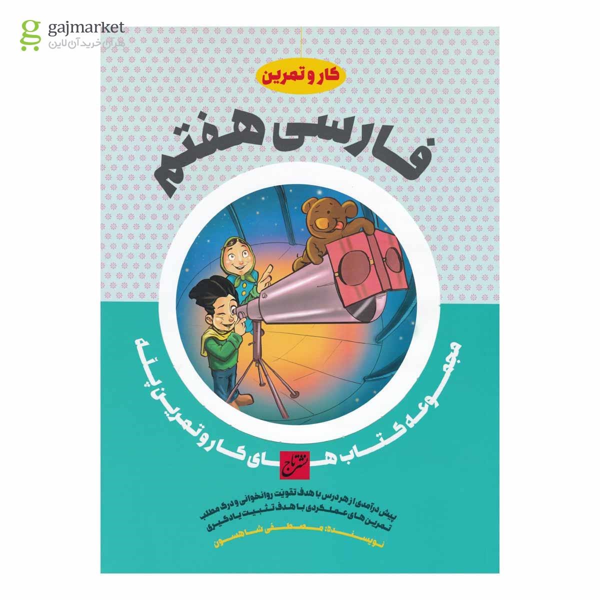 تصویر از کتاب فارسی هفتم سری کار و تمرین پله