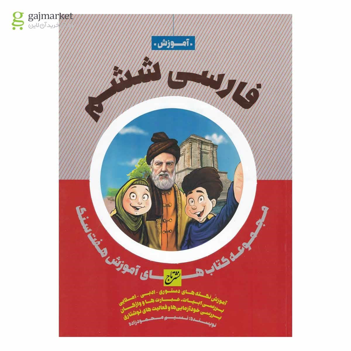 تصویر از کتاب فارسی ششم سری هفت سنگ