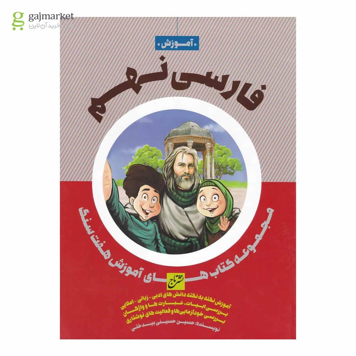 تصویر از کتاب فارسی نهم سری هفت سنگ