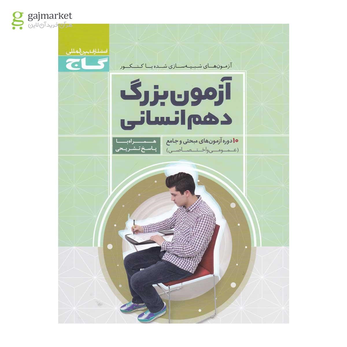 تصویر از کتاب آزمون بزرگ دهم انسانی