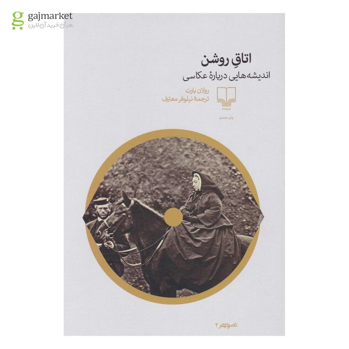 تصویر از کتاب اتاق روشن