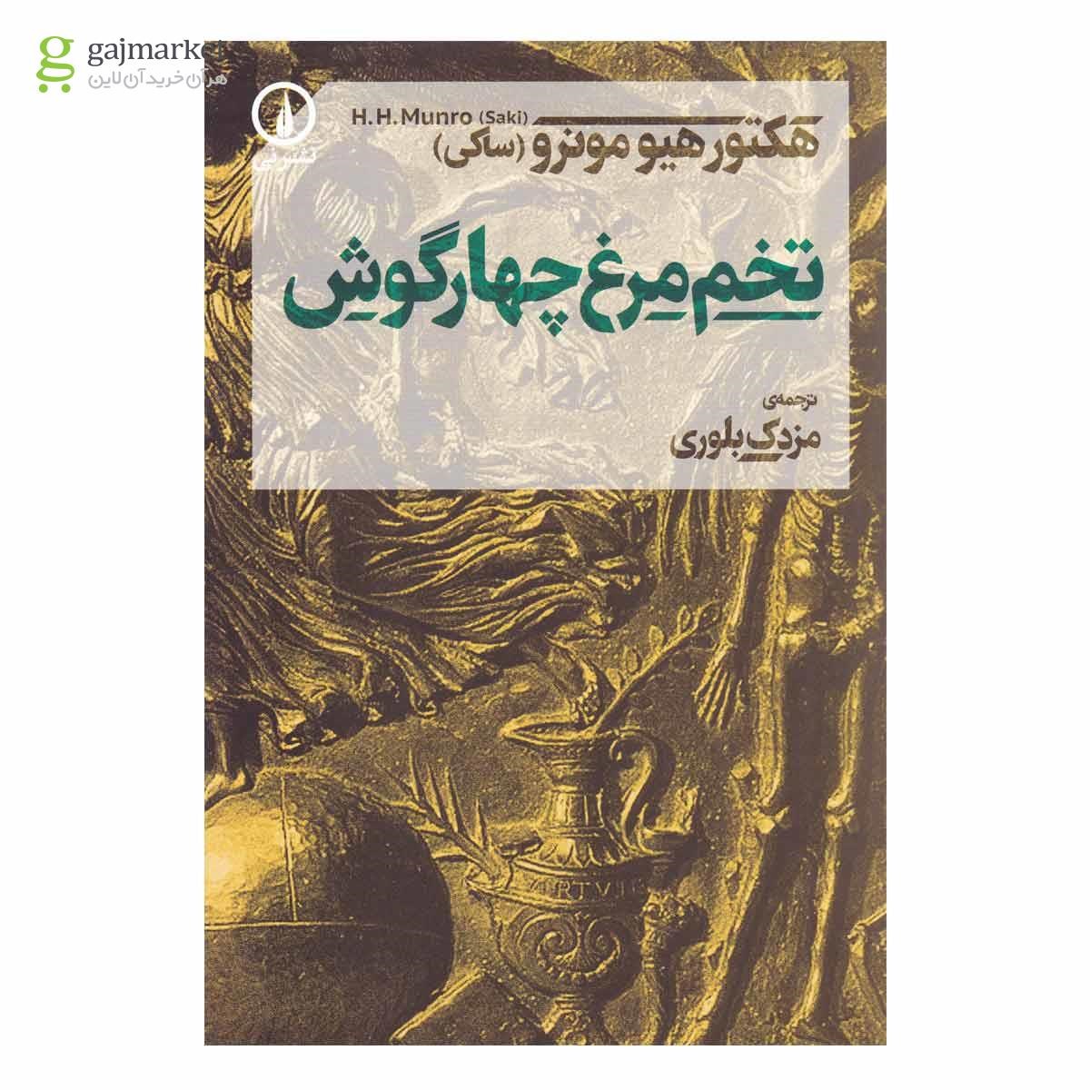 تصویر از کتاب تخم مرغ چهارگوش