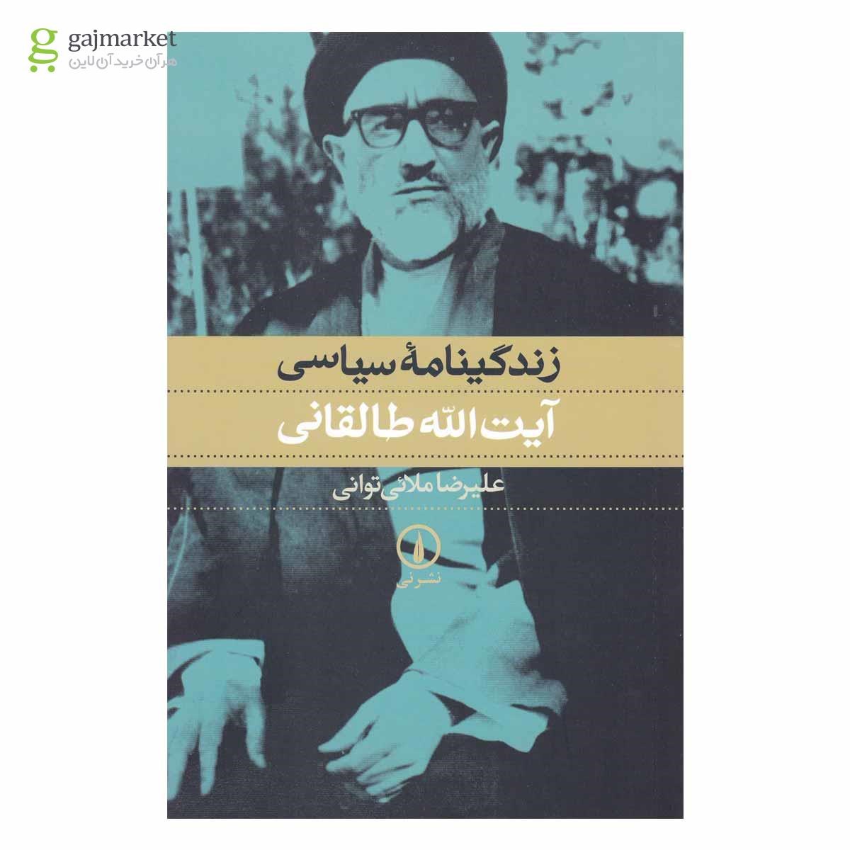 تصویر از کتاب زندگینامه سیاسی آیت الله طالقانی