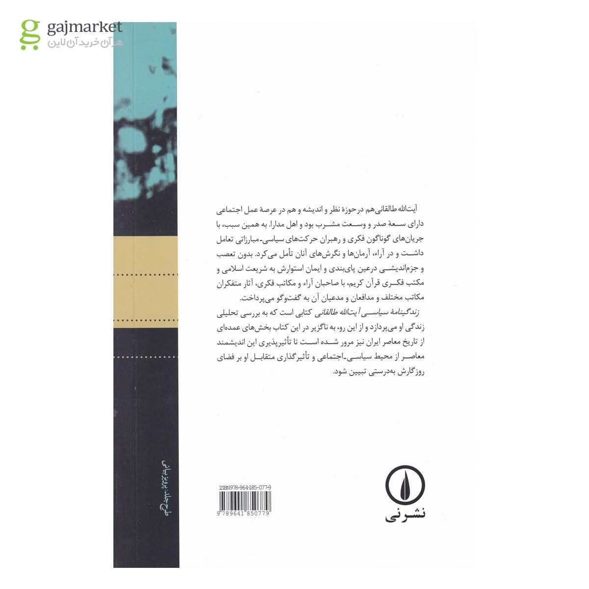 تصویر از کتاب زندگینامه سیاسی آیت الله طالقانی