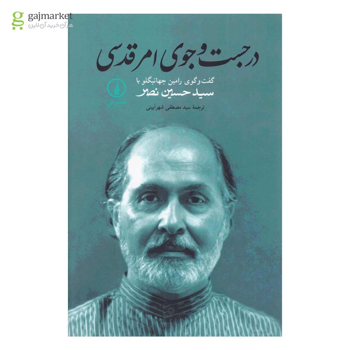 کاور کتاب در جستجوی امر قدسی