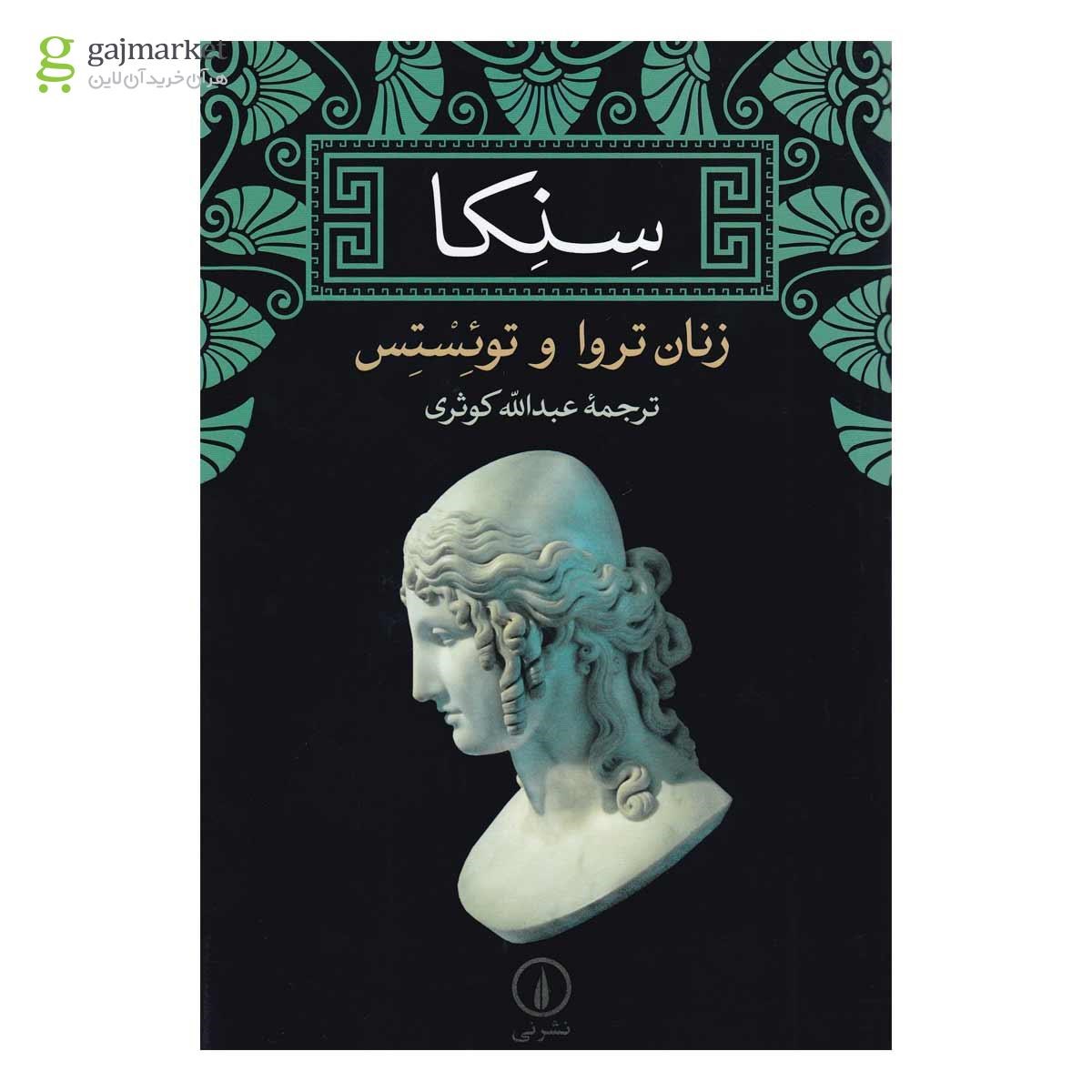 تصویر از کتاب سنکا زنان تروا و توئستس