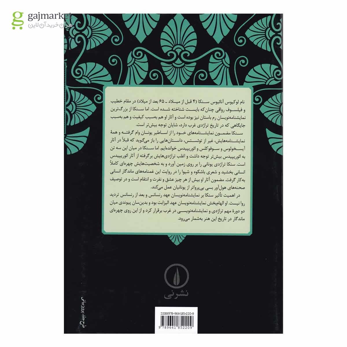 تصویر از کتاب سنکا زنان تروا و توئستس