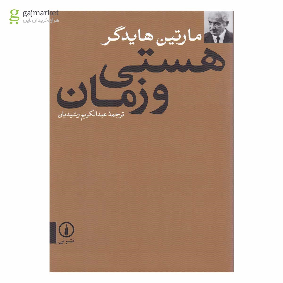 تصویر از کتاب هستی و زمان