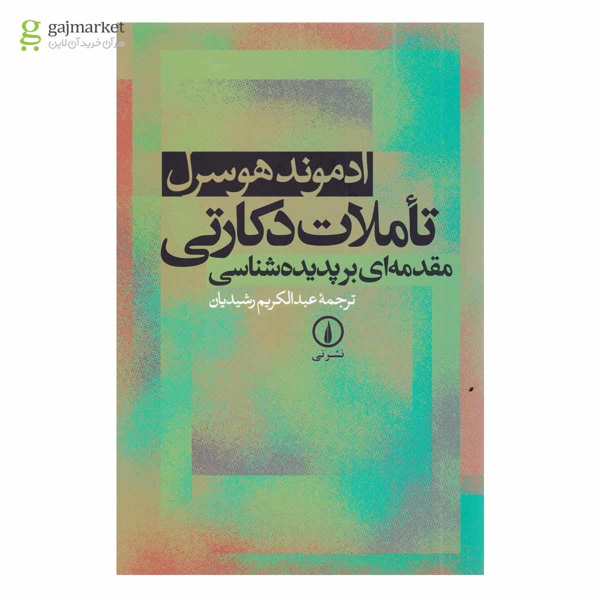 تصویر از کتاب تاملات دکارتی