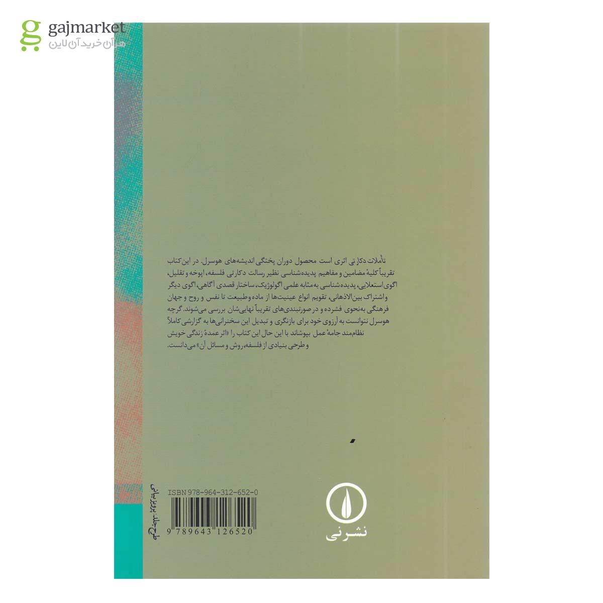 تصویر از کتاب تاملات دکارتی