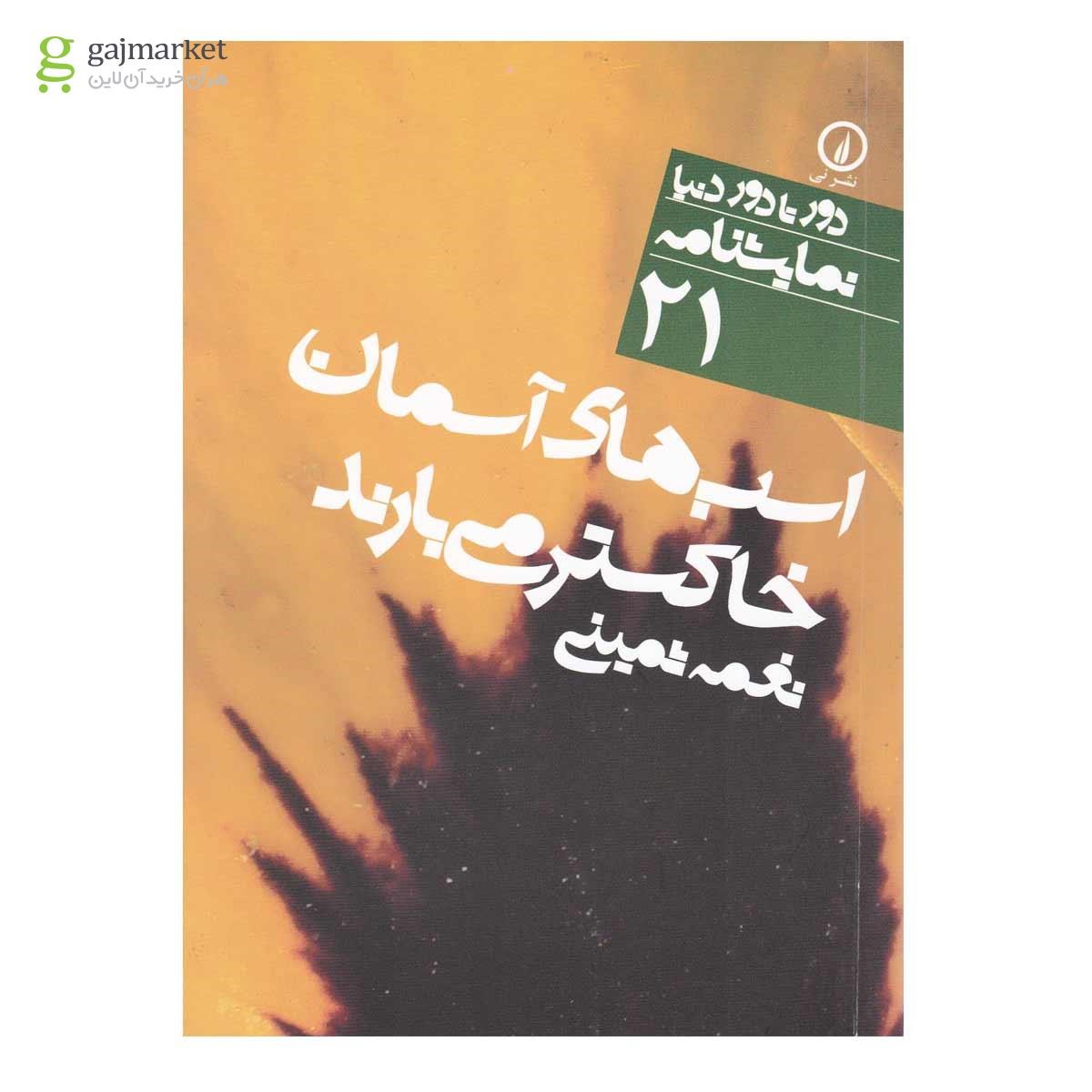 تصویر از کتاب اسب های آسمان خاکستر می بارند