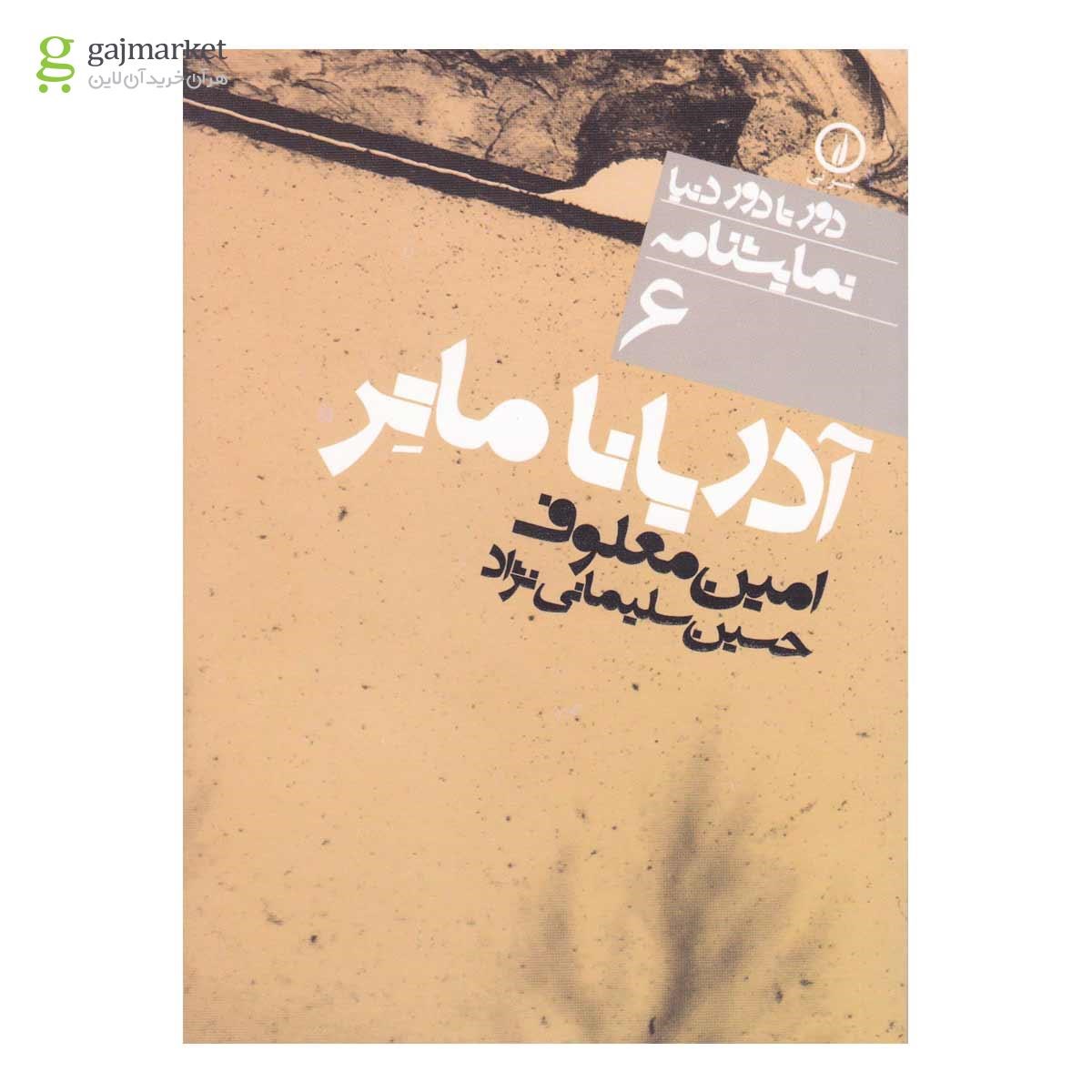 تصویر از کتاب آدریانا ماتر