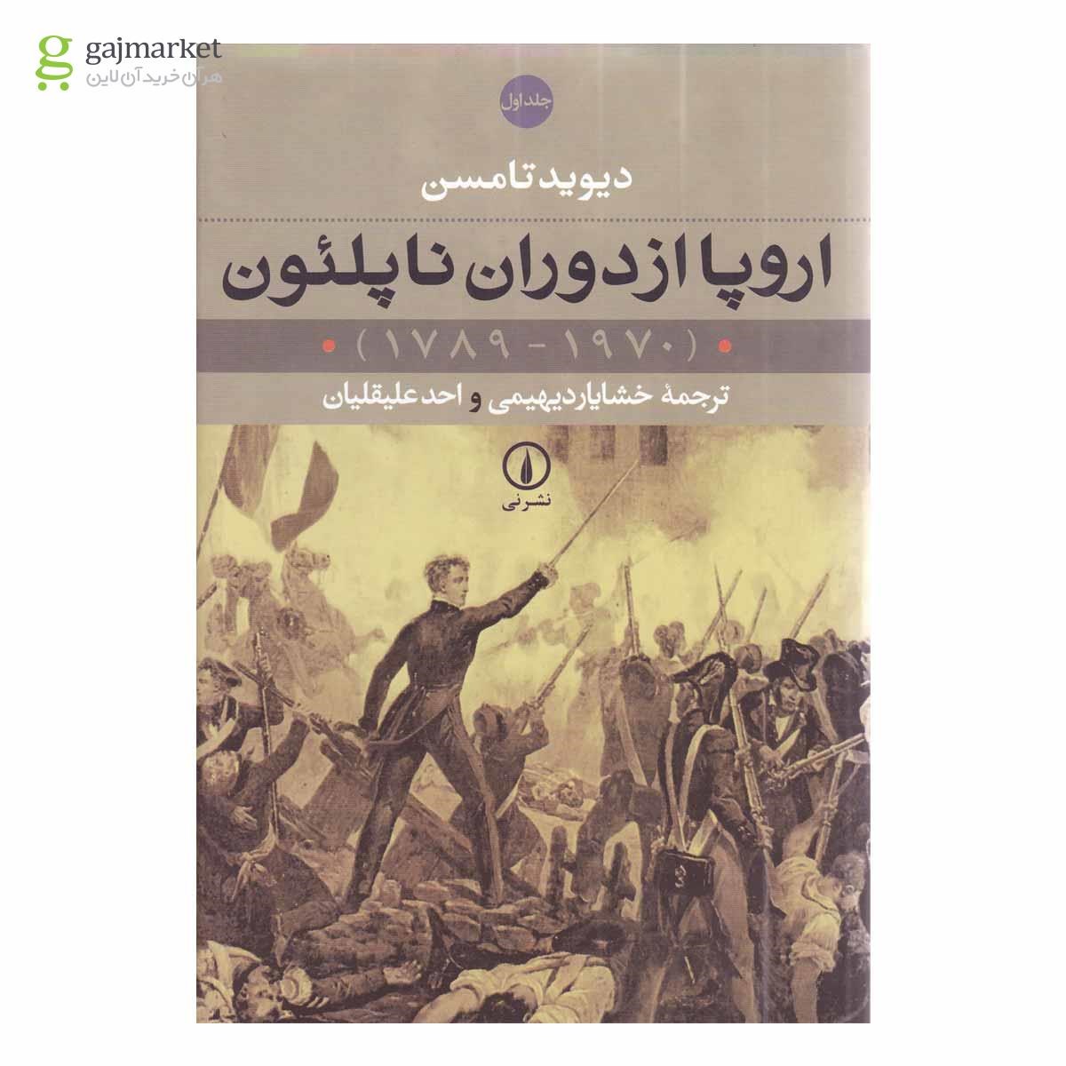 تصویر از مجموعه 2 جلدی کتاب اروپا از دوران ناپلئون