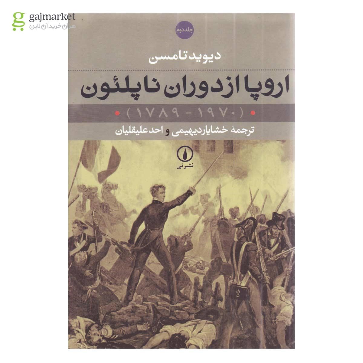 تصویر از مجموعه 2 جلدی کتاب اروپا از دوران ناپلئون