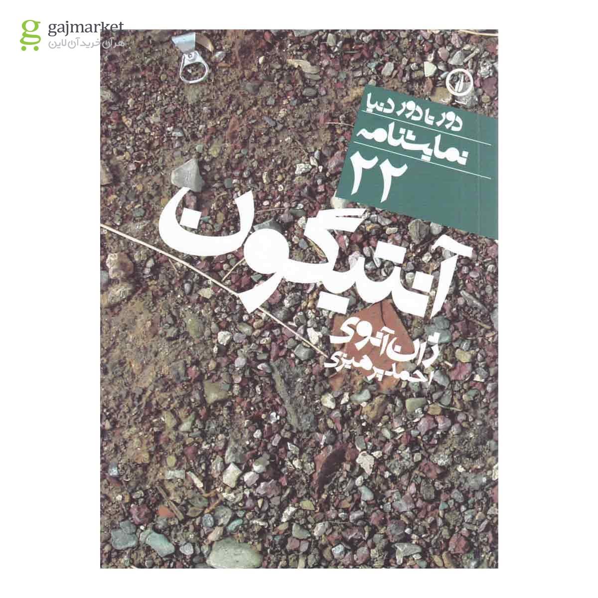 تصویر از کتاب آنتیگون