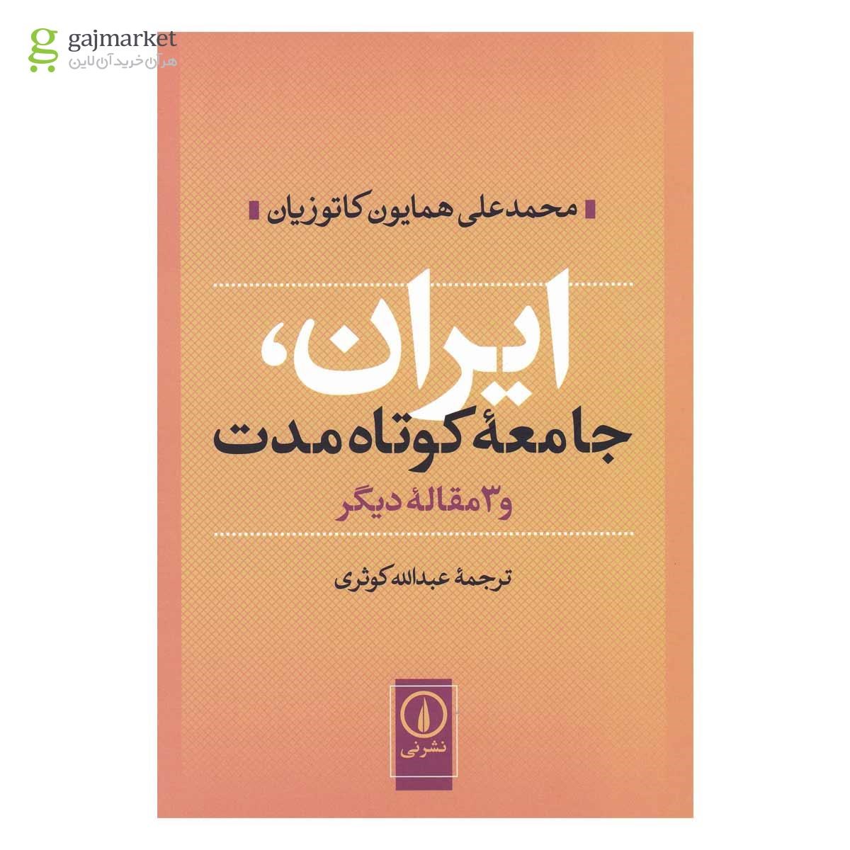 تصویر از کتاب ایران جامعه کوتاه مدت 