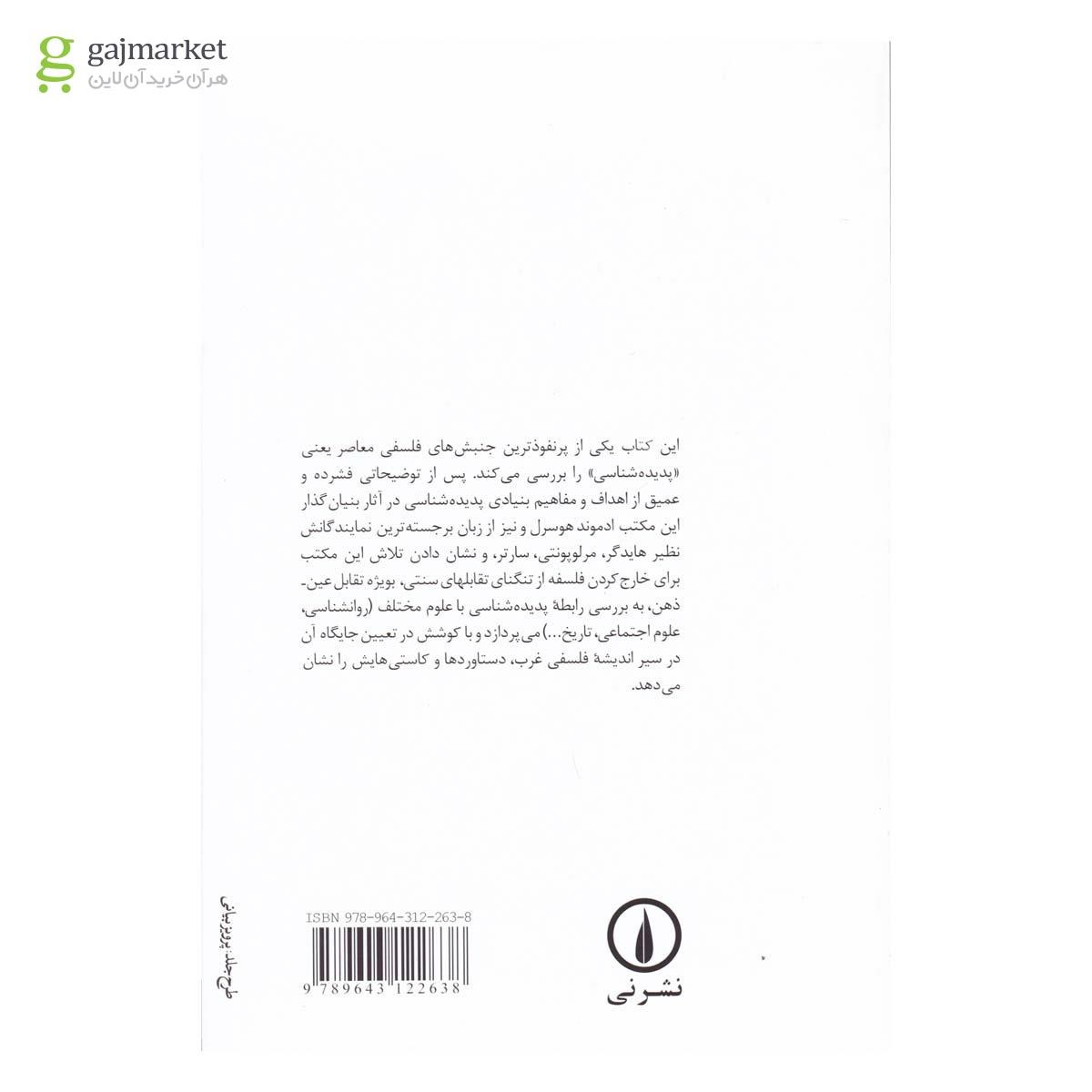 تصویر از کتاب پدیده شناسی
