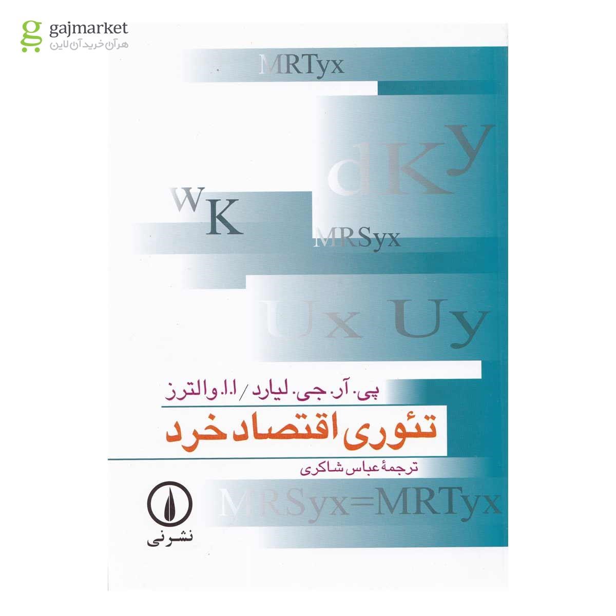 تصویر از کتاب تئوری اقتصاد خرد