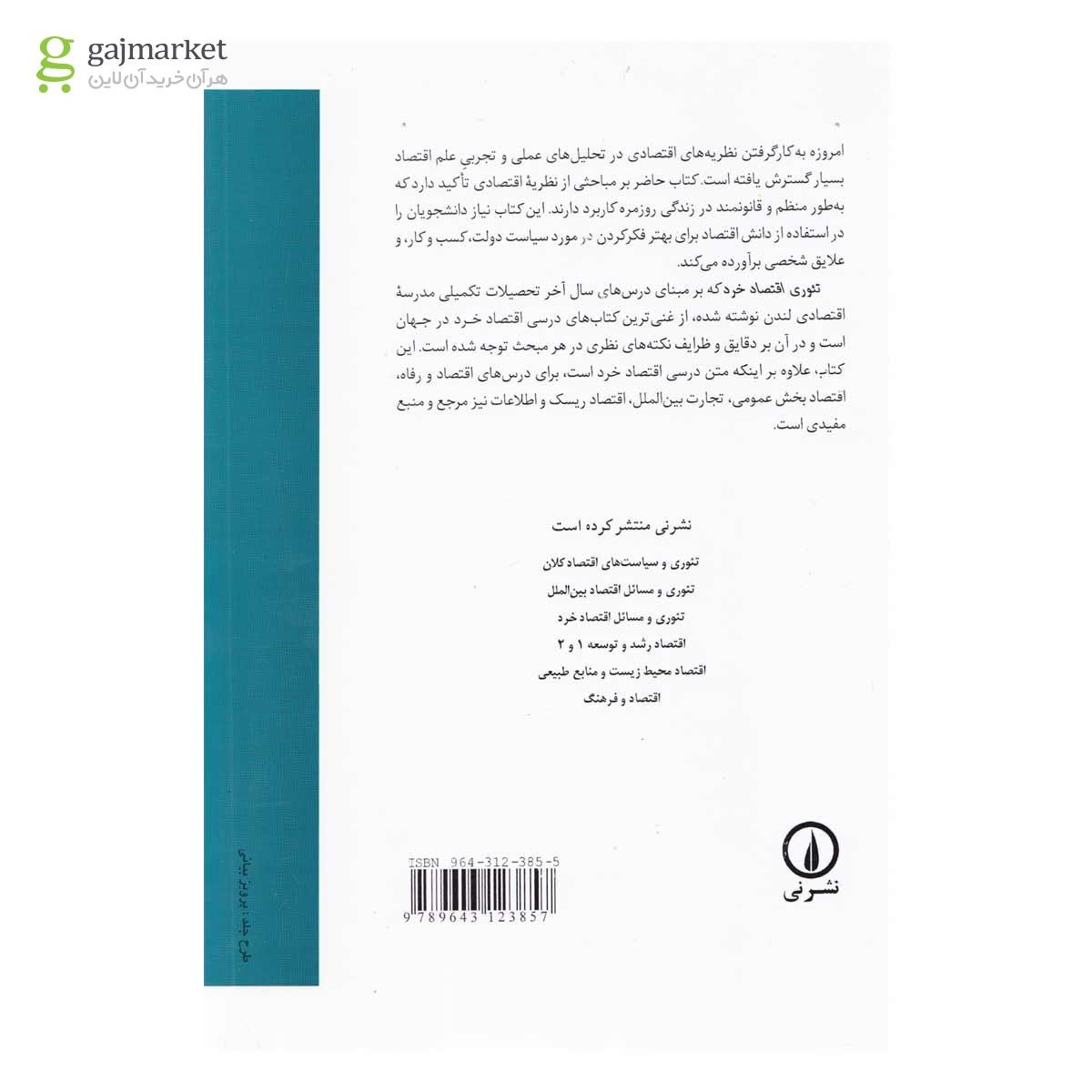 تصویر از کتاب تئوری اقتصاد خرد