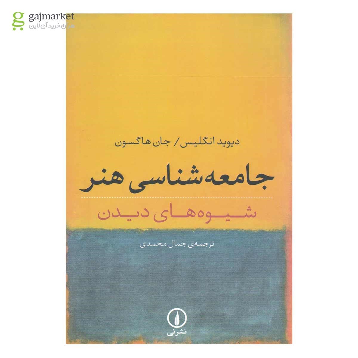 تصویر از کتاب جامعه شناسی هنر 