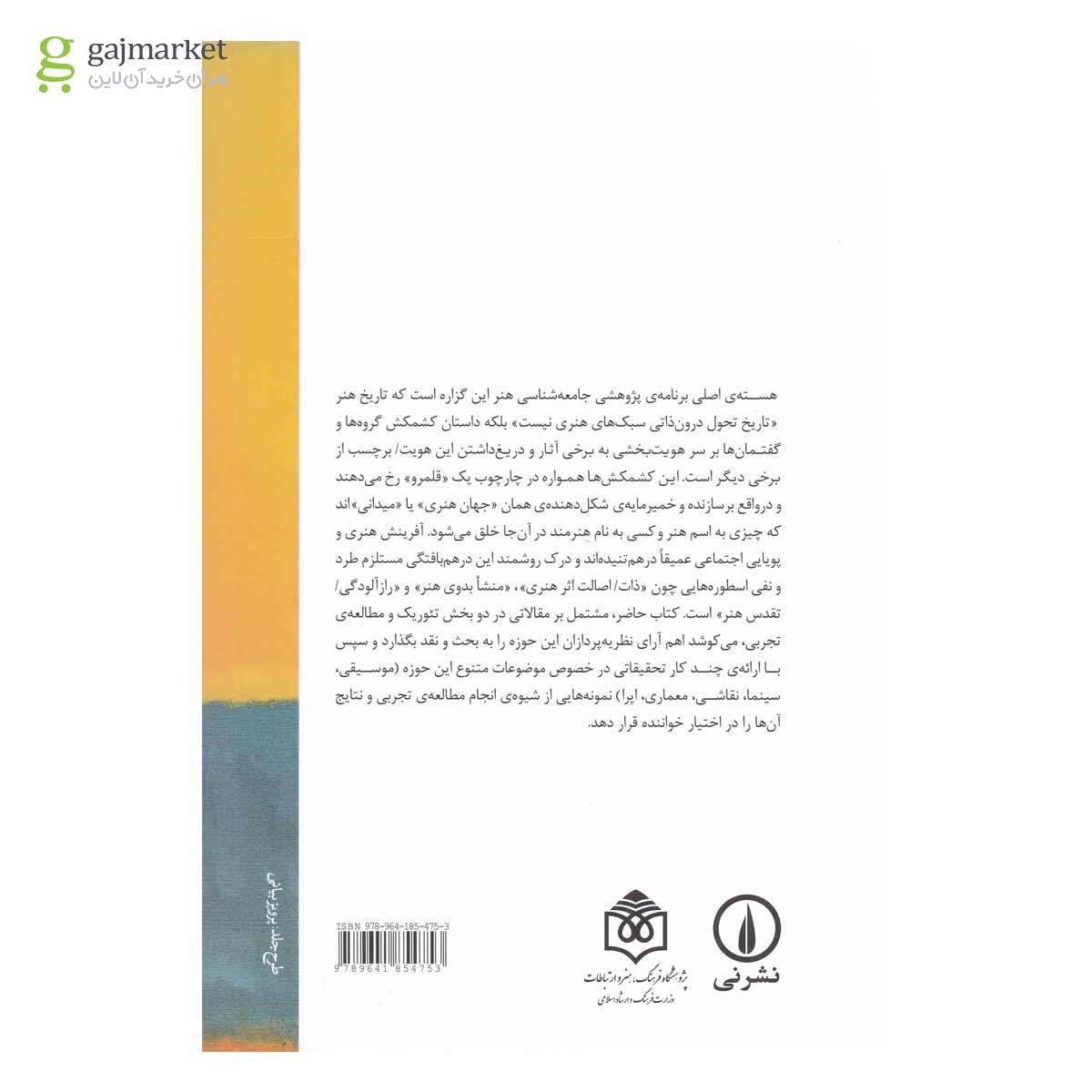 تصویر از کتاب جامعه شناسی هنر 