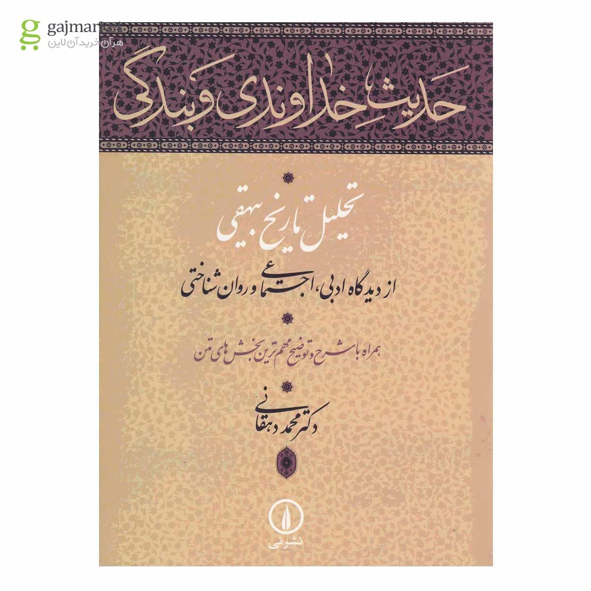 تصویر از کتاب حدیث خداوندی و بندگی