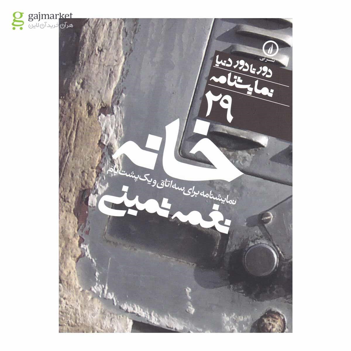 تصویر از کتاب خانه نمایشنامه برای سه اتاق و یک پشت بام