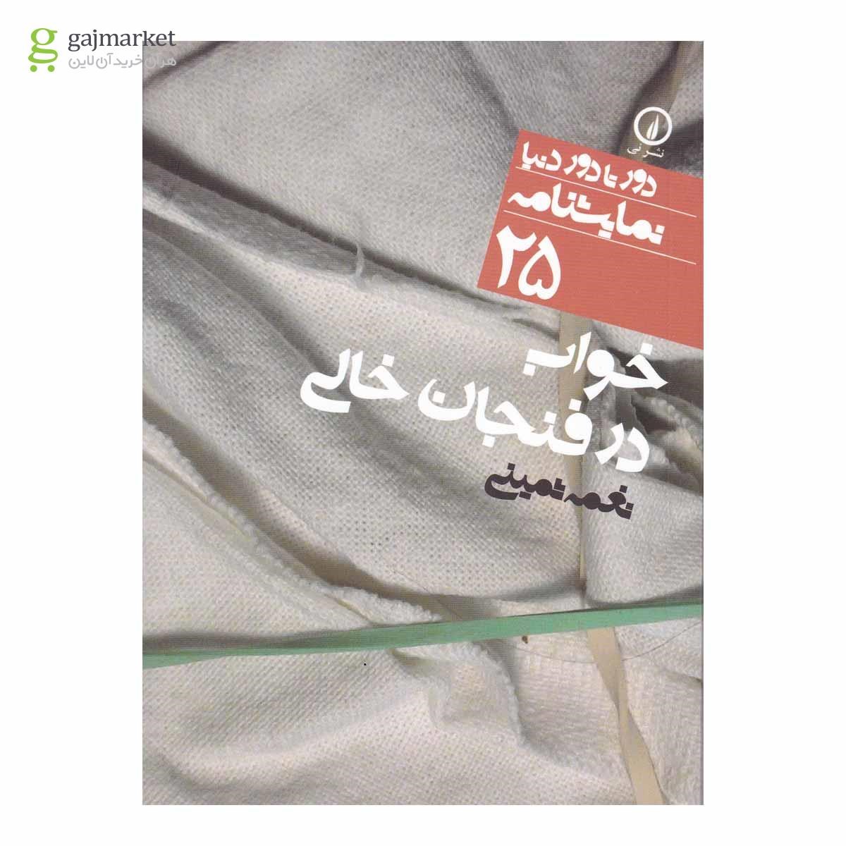 تصویر از کتاب خواب در فنجان خالی