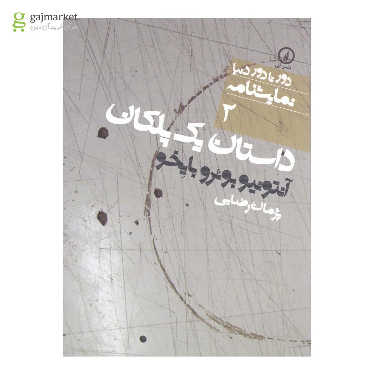 تصویر از کتاب داستان یک پلکان 