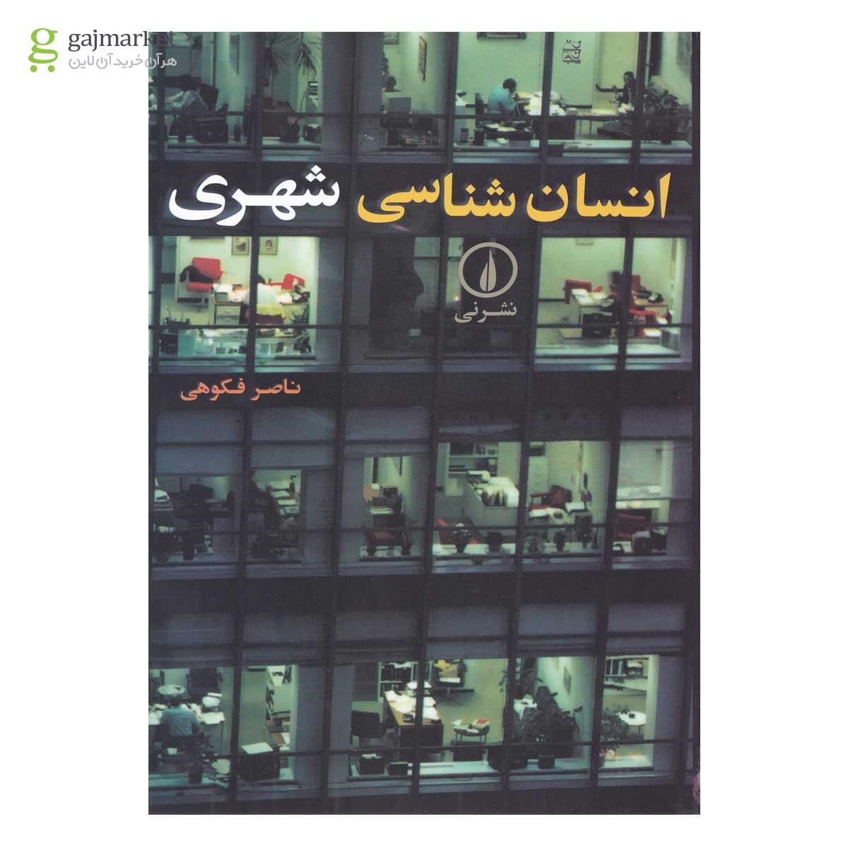 تصویر از کتاب انسان شناسی شهری