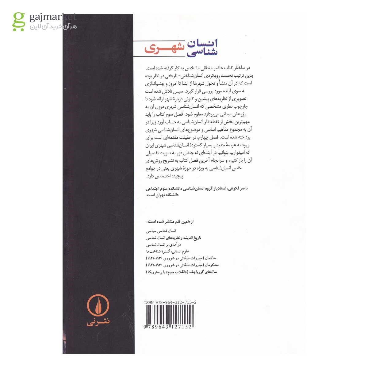تصویر از کتاب انسان شناسی شهری
