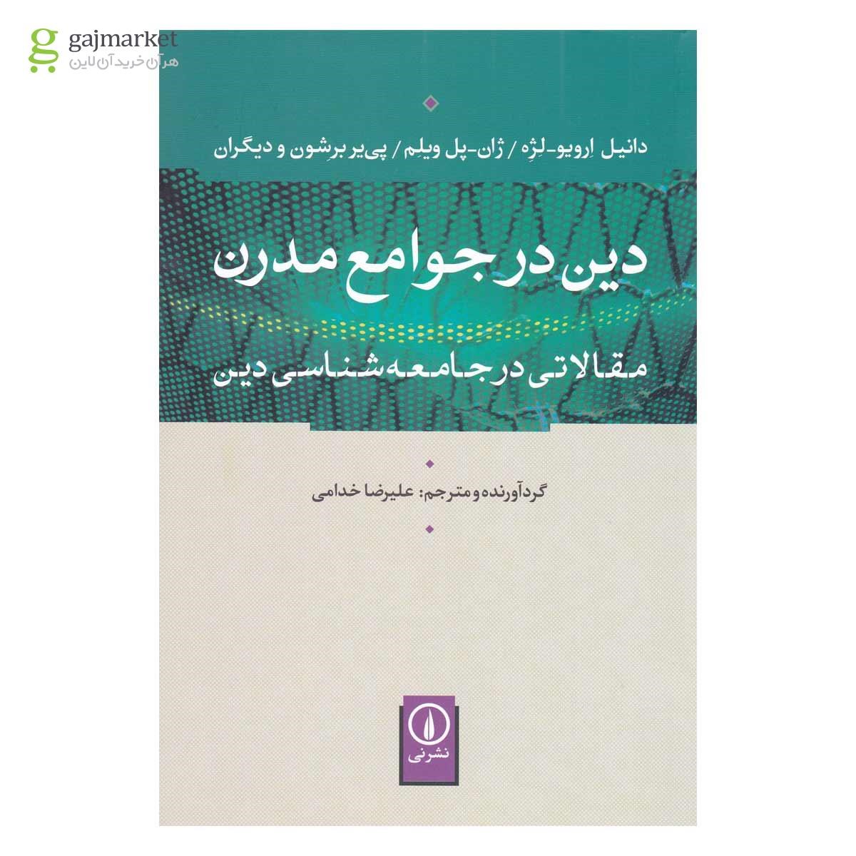 تصویر از کتاب دین در جوامع مدرن