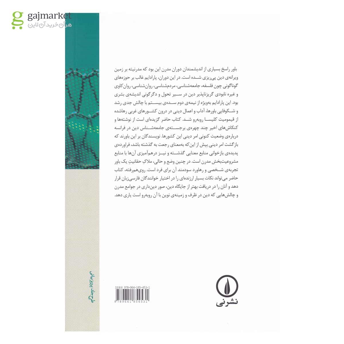 تصویر از کتاب دین در جوامع مدرن