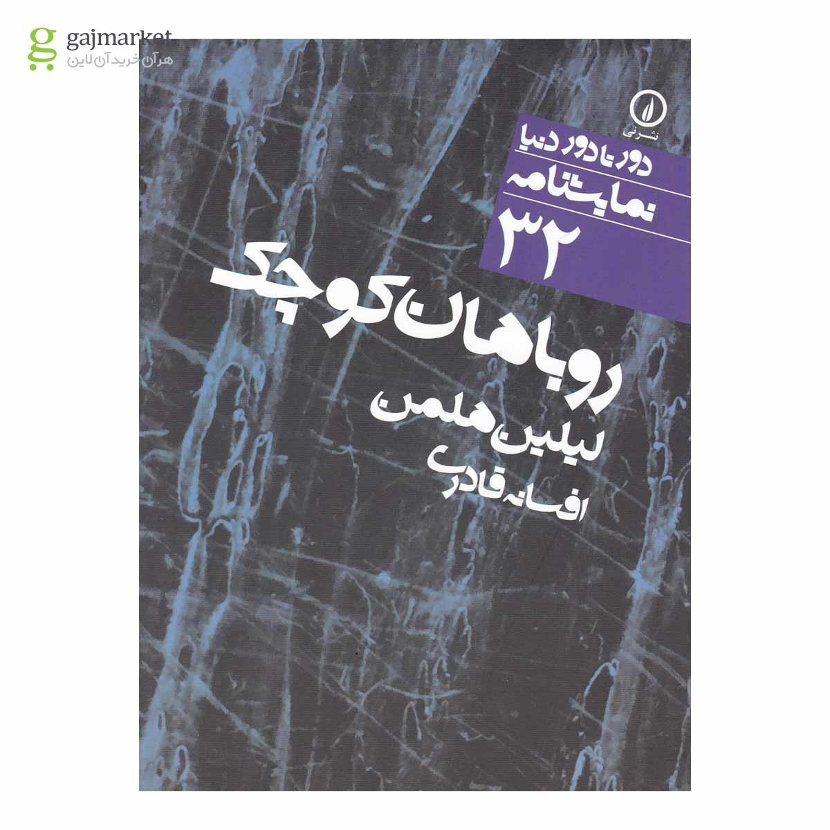 تصویر از کتاب روباهان کوچک 